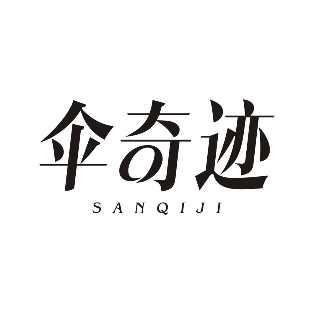 伞奇迹SANQIJI