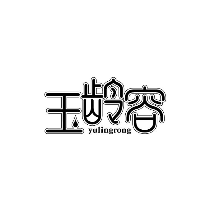 玉龄容