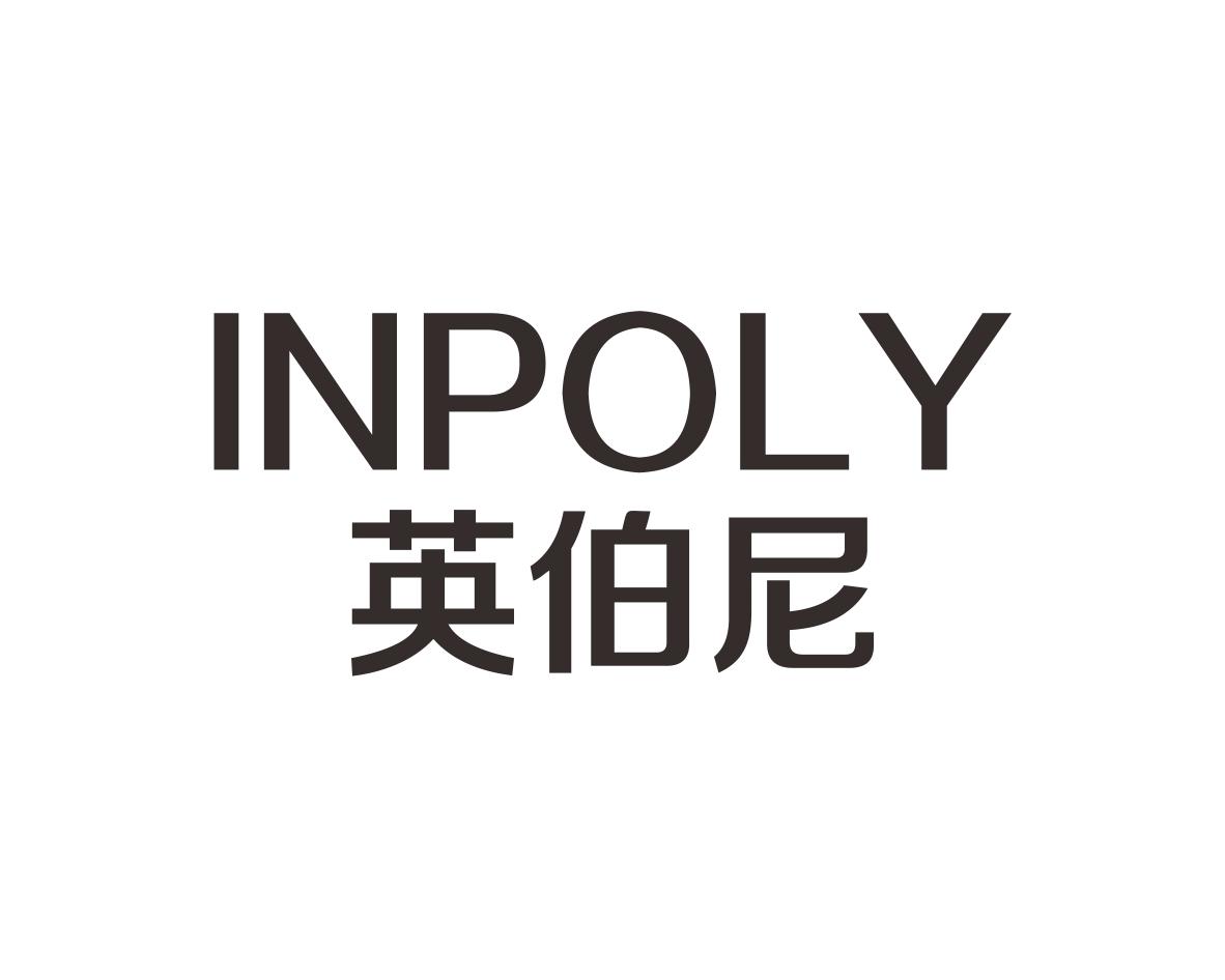 英伯尼
INPOLY