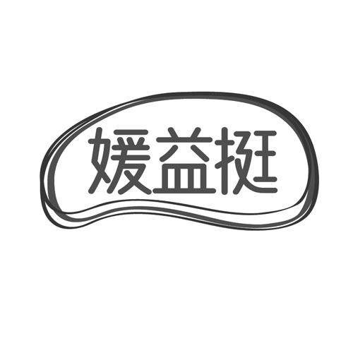 媛益挺