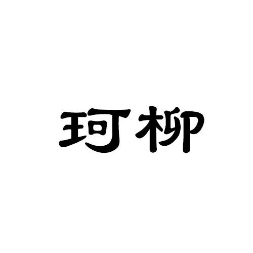 珂柳