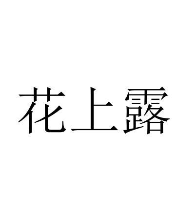 花上露