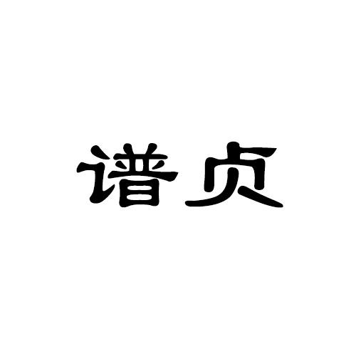 谱贞