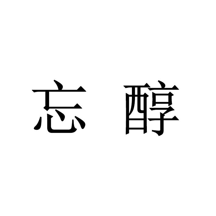 忘醇