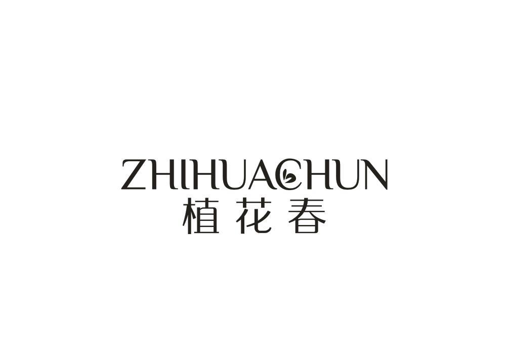 植花春