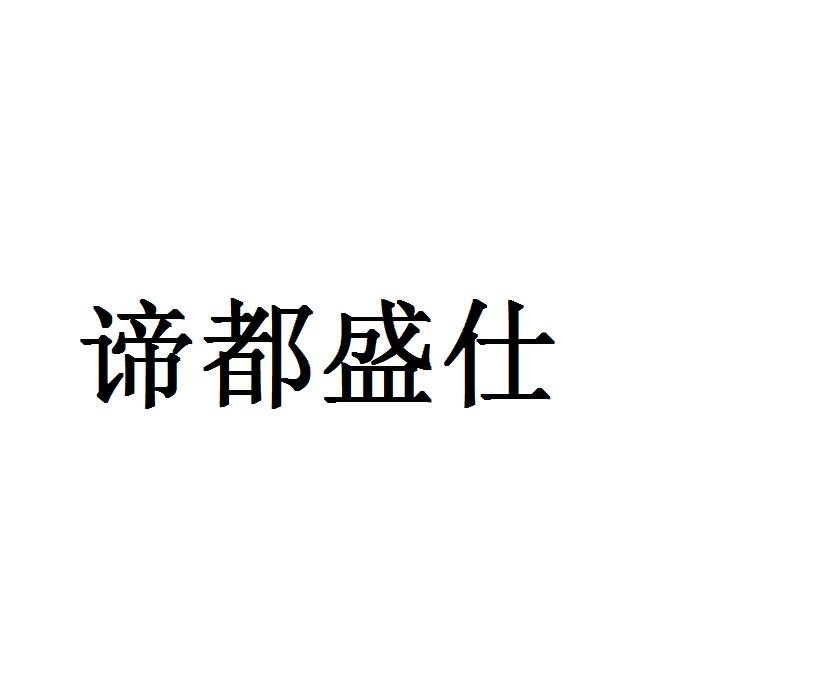 谛都盛仕