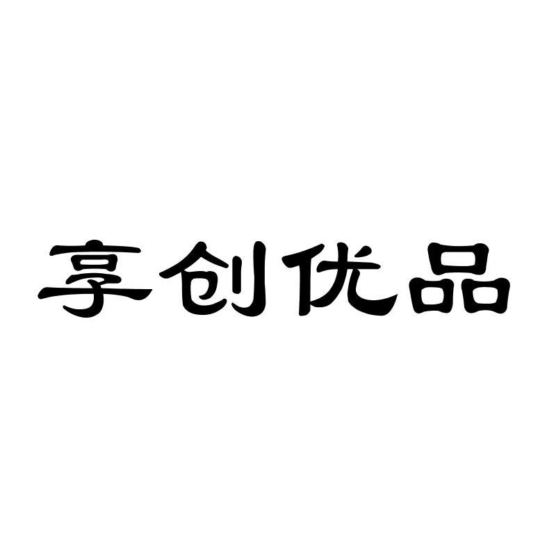 享创优品