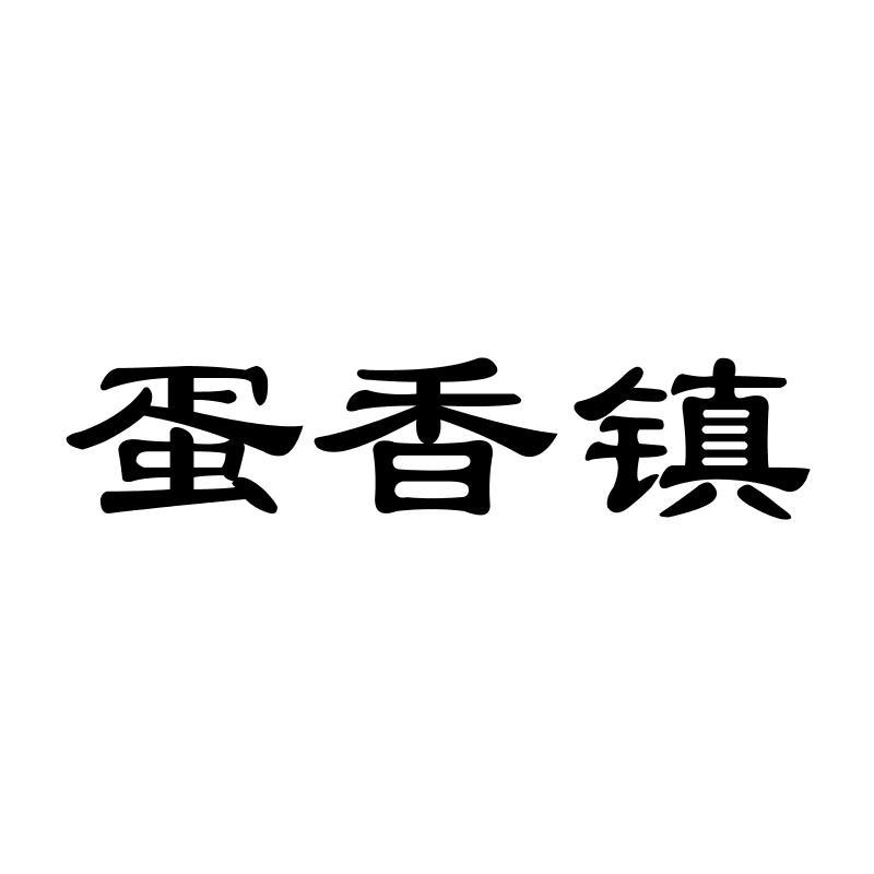 蛋香镇   