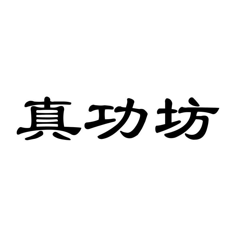 真功坊