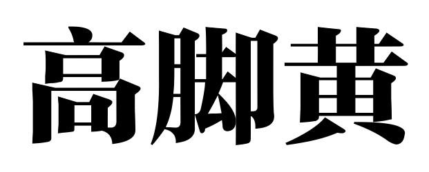 高脚黄