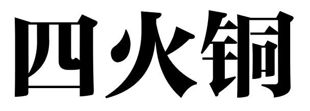 四火铜