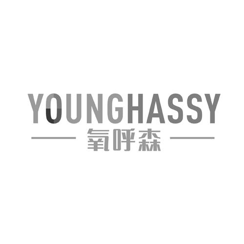 YOUNGHASSY氧呼森