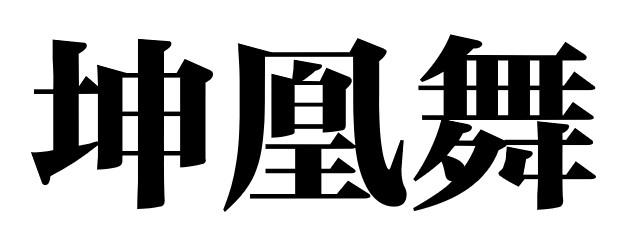 坤凰舞