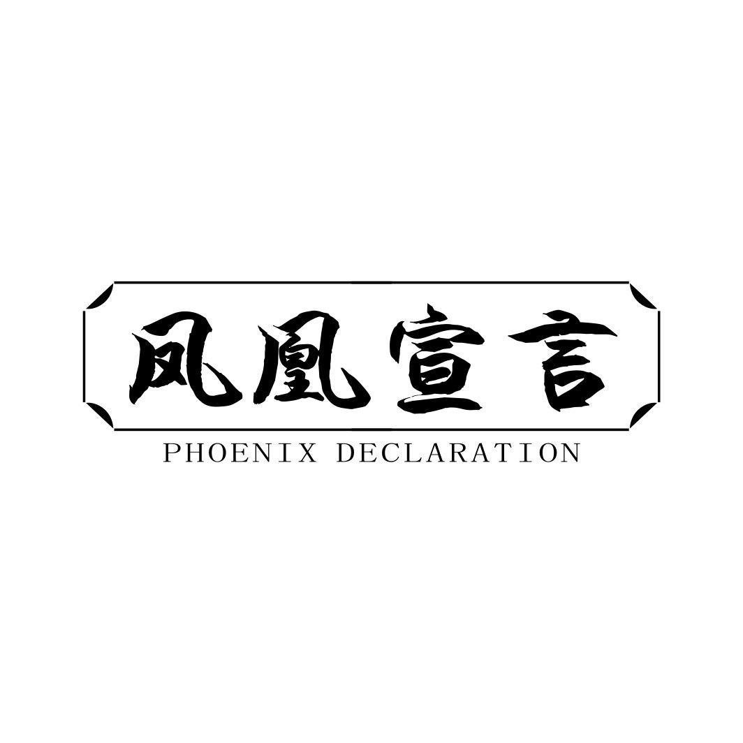 凤凰宣言PHOENIX DECLARATION