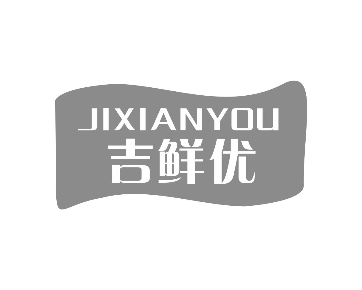 吉鲜优