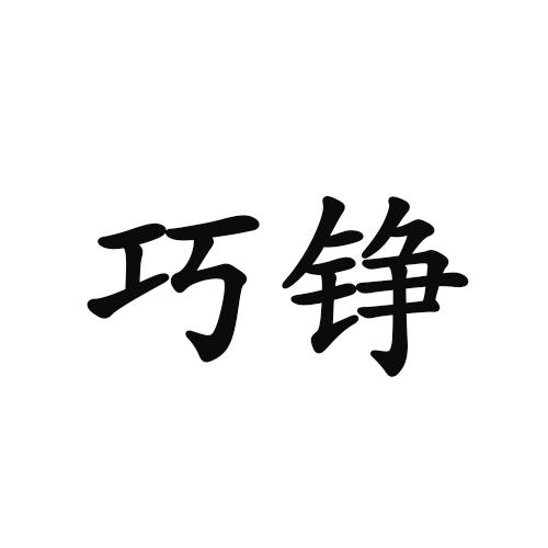 巧铮