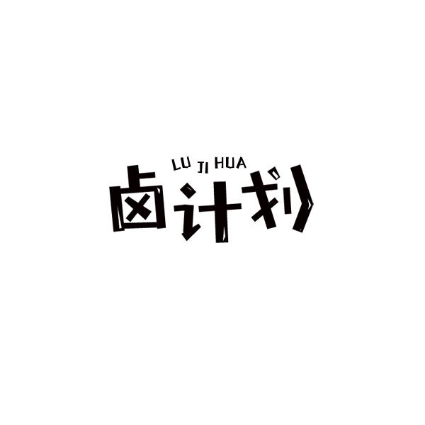 卤计划