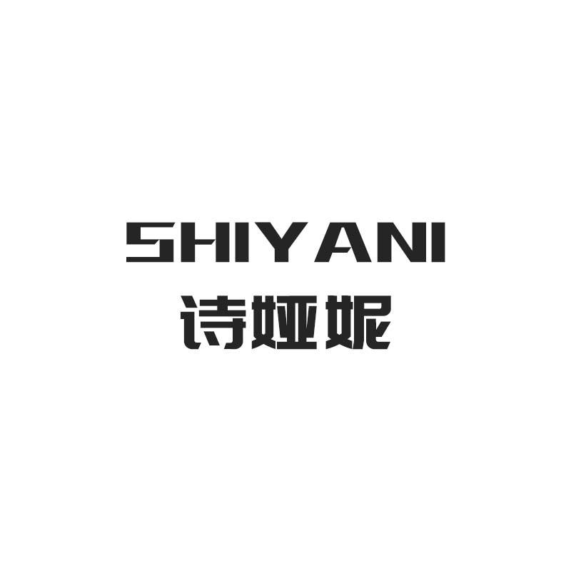 诗娅妮