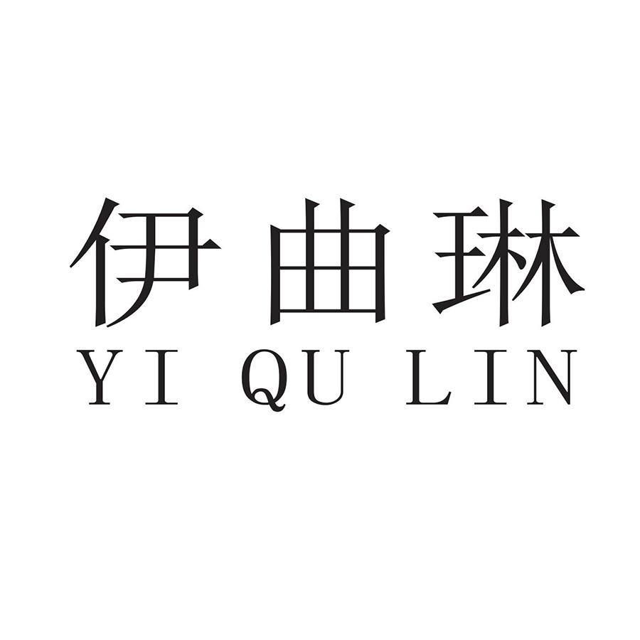 伊曲琳