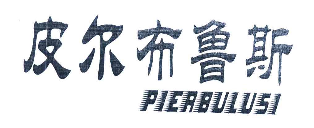 皮尔布鲁斯