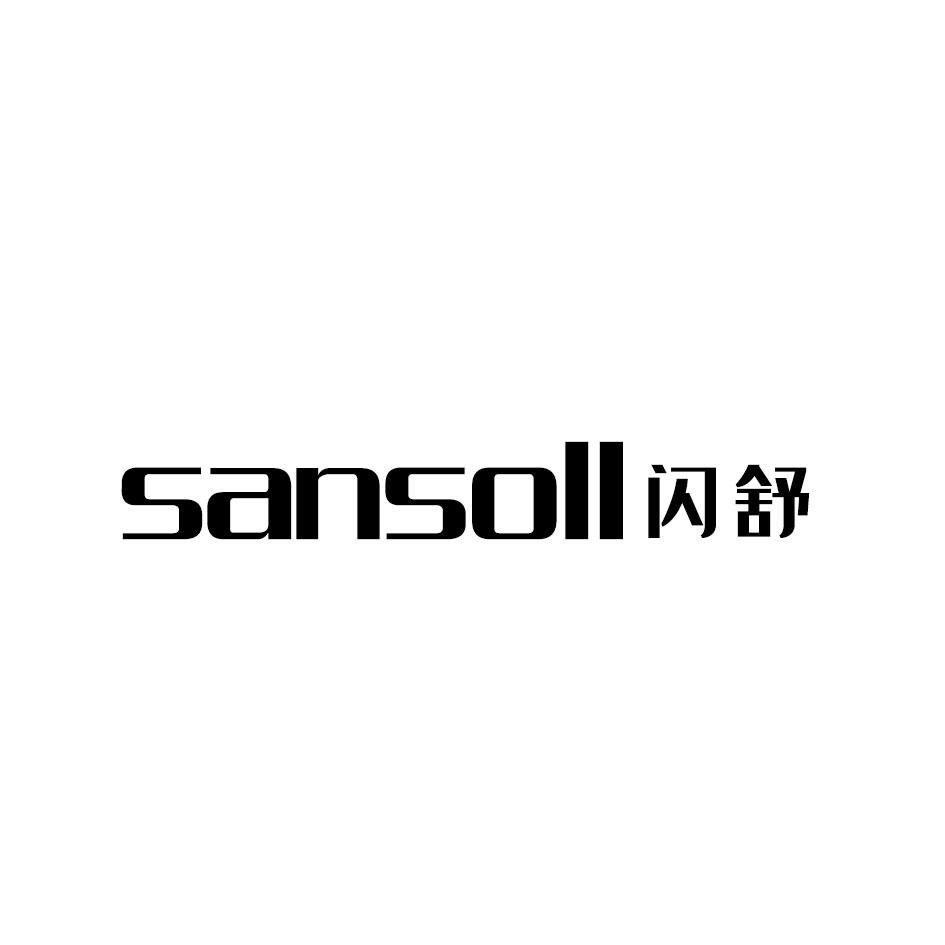闪舒