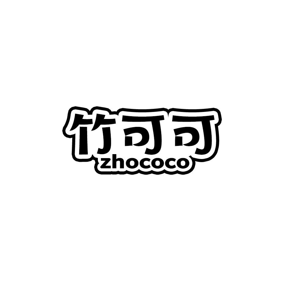 竹可可