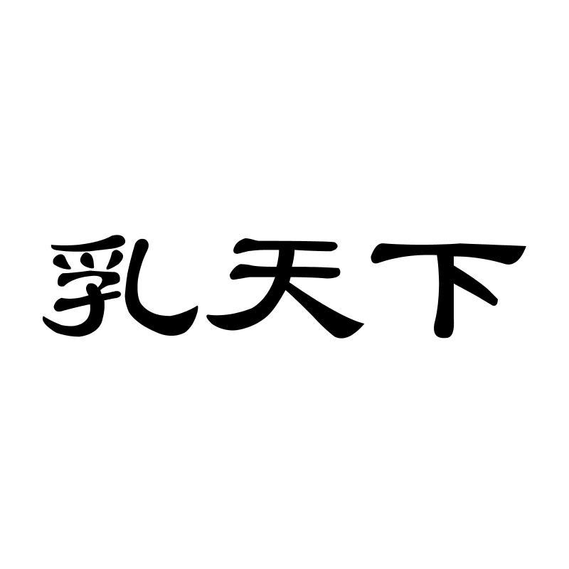 乳天下
