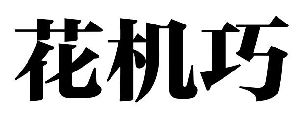 花机巧