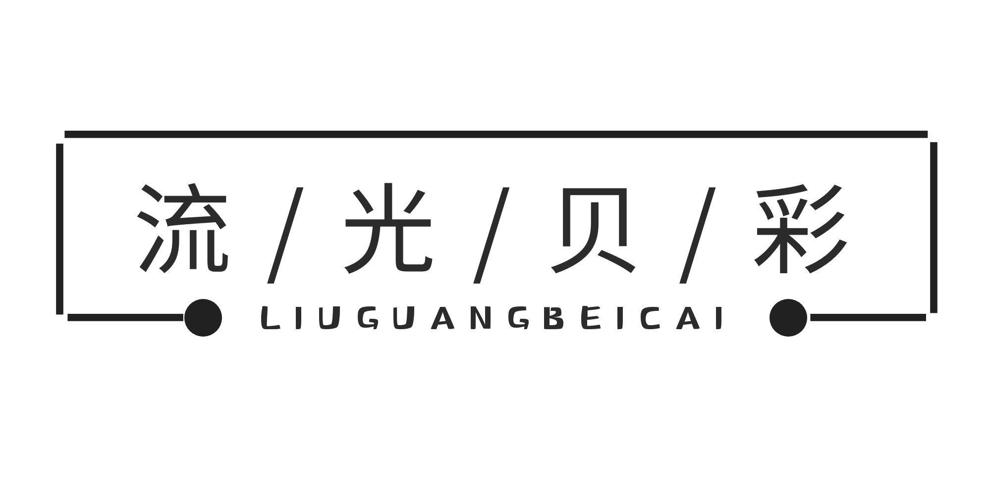 流光贝彩
