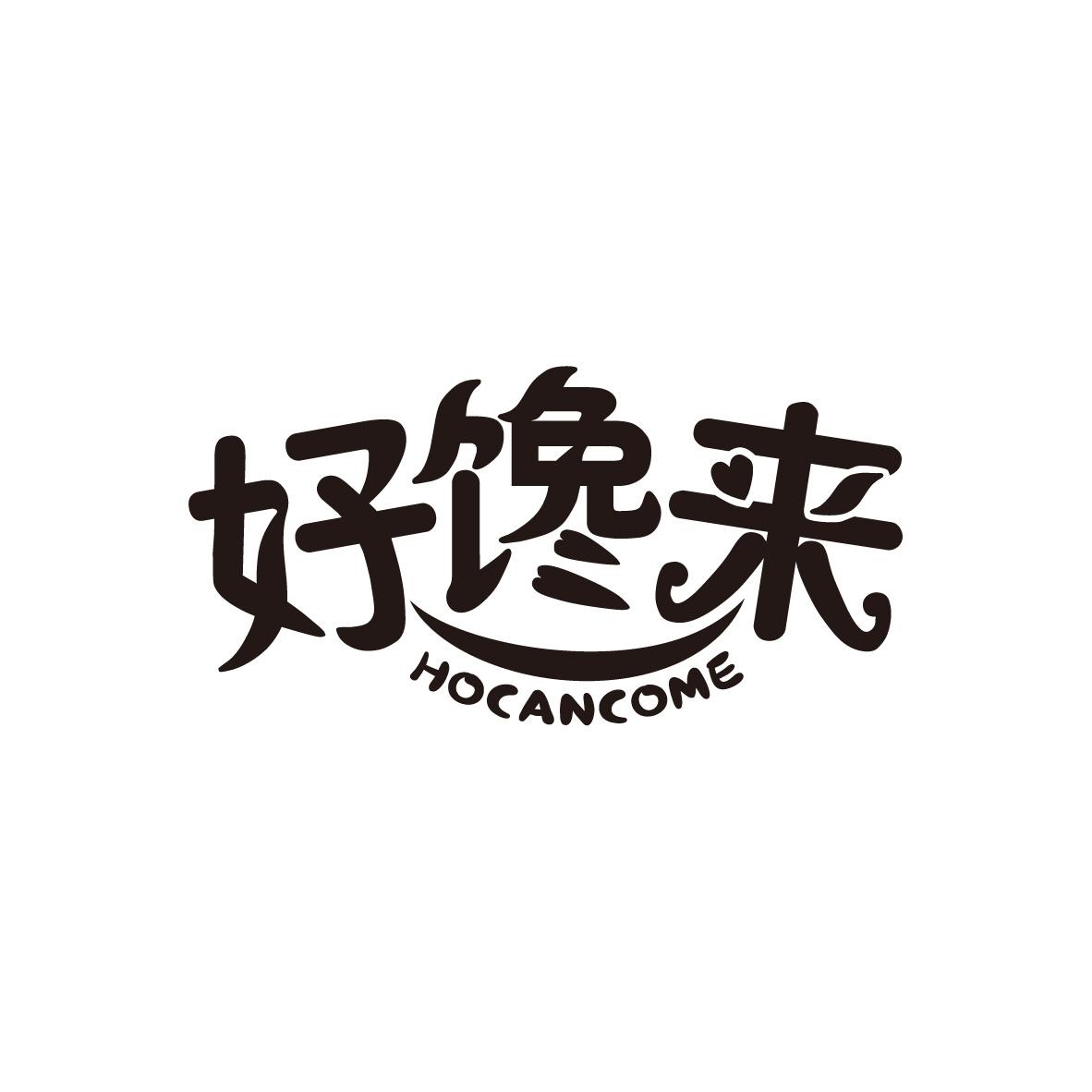 好馋来
HOCANCOME