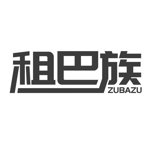租巴族