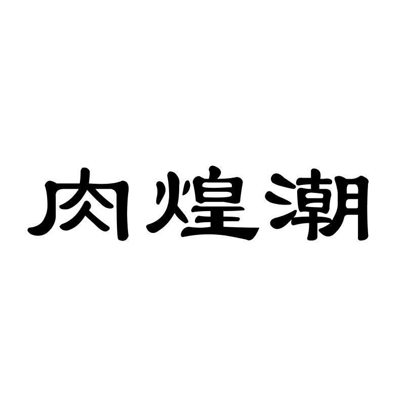 肉煌潮