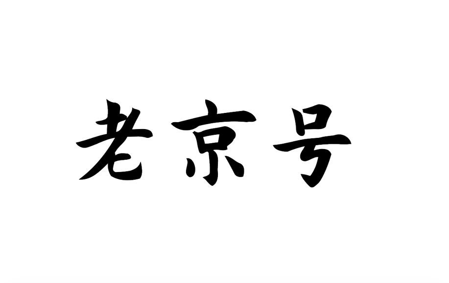 老京号