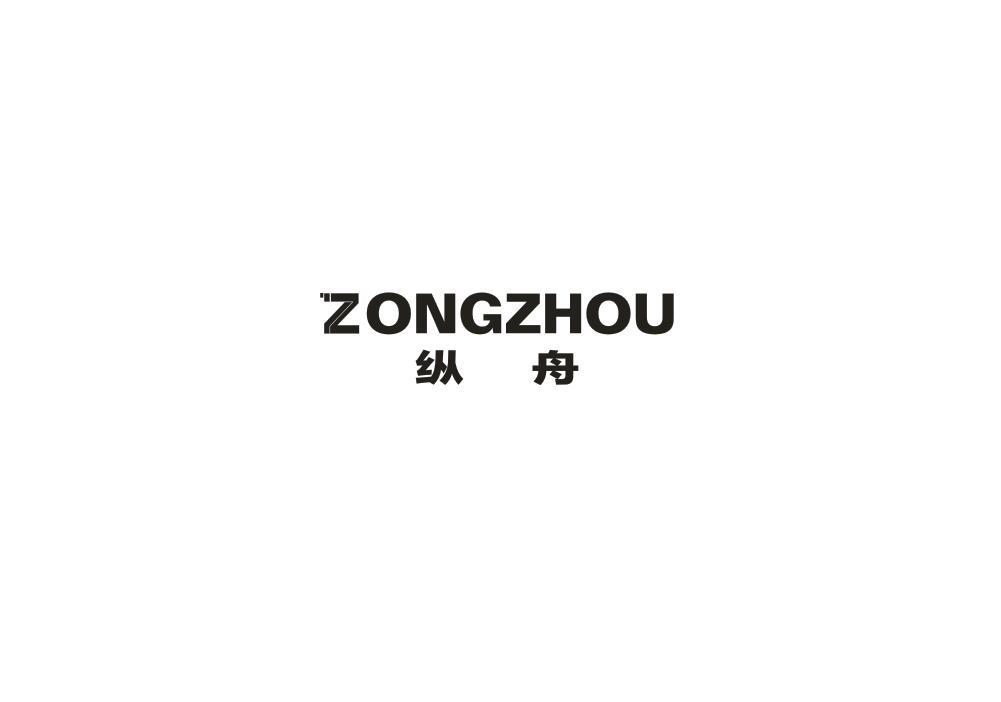 纵舟