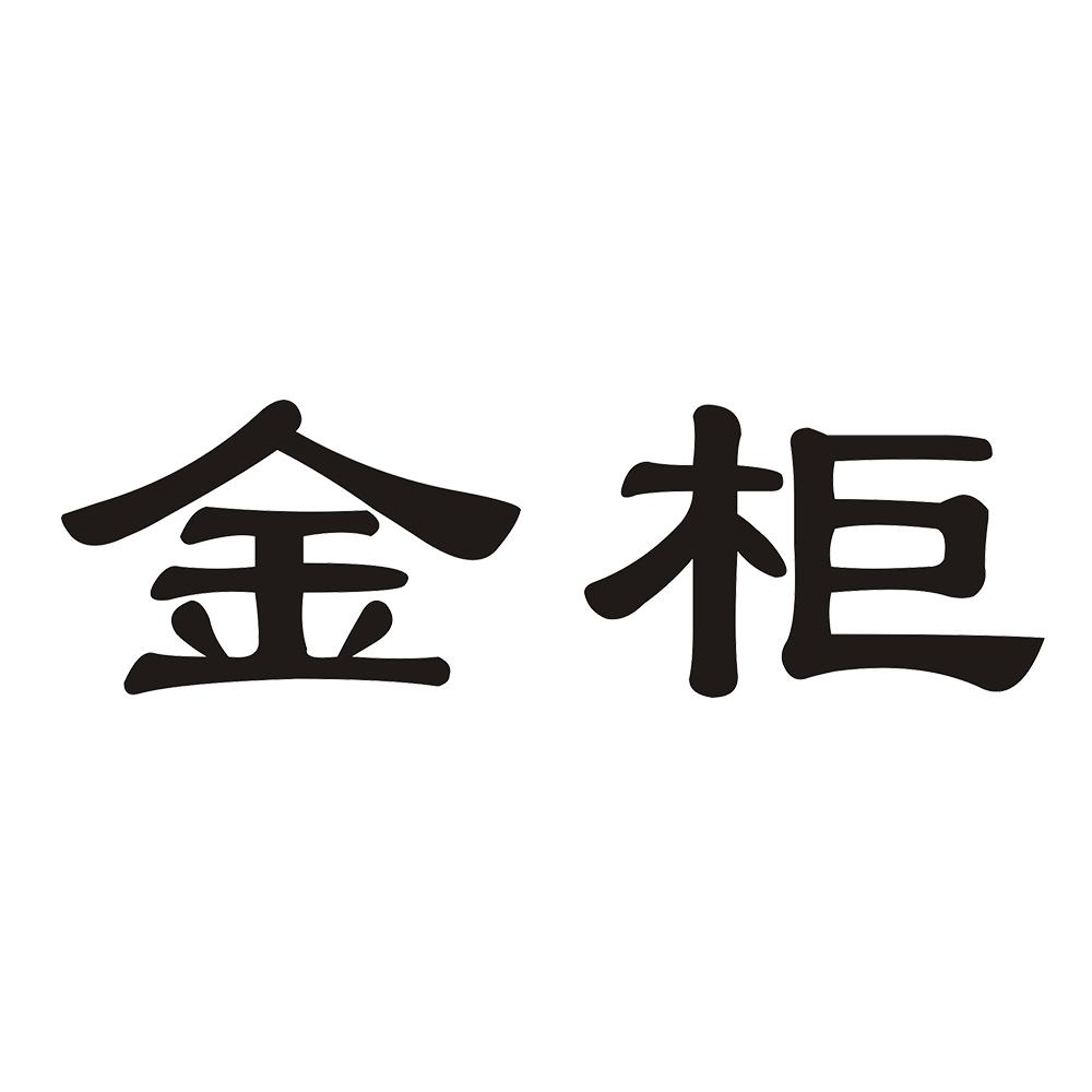 金柜