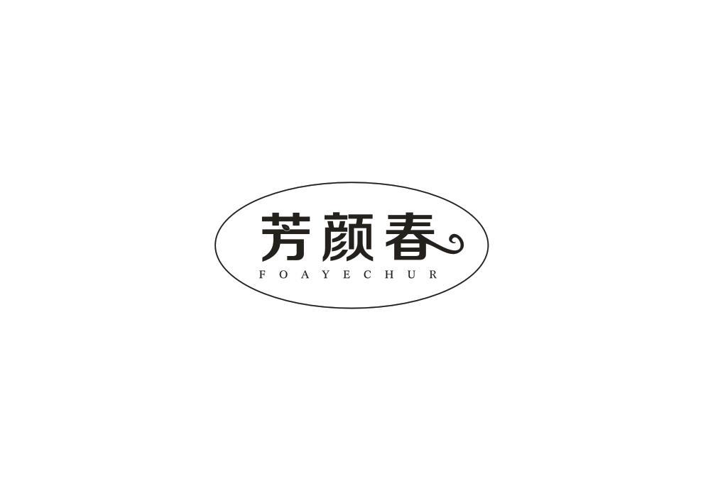 芳颜春