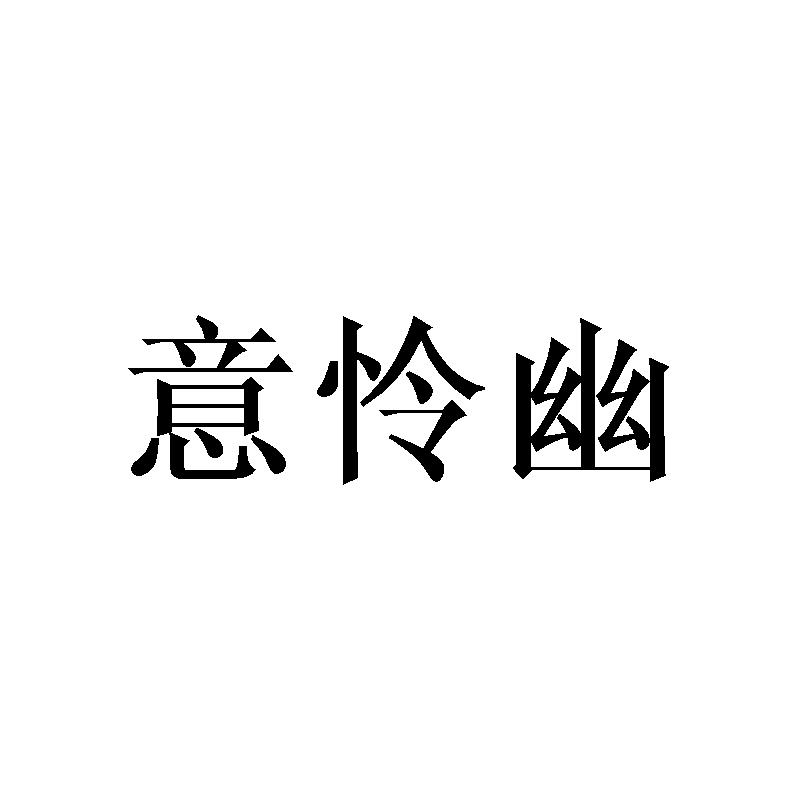 意怜幽