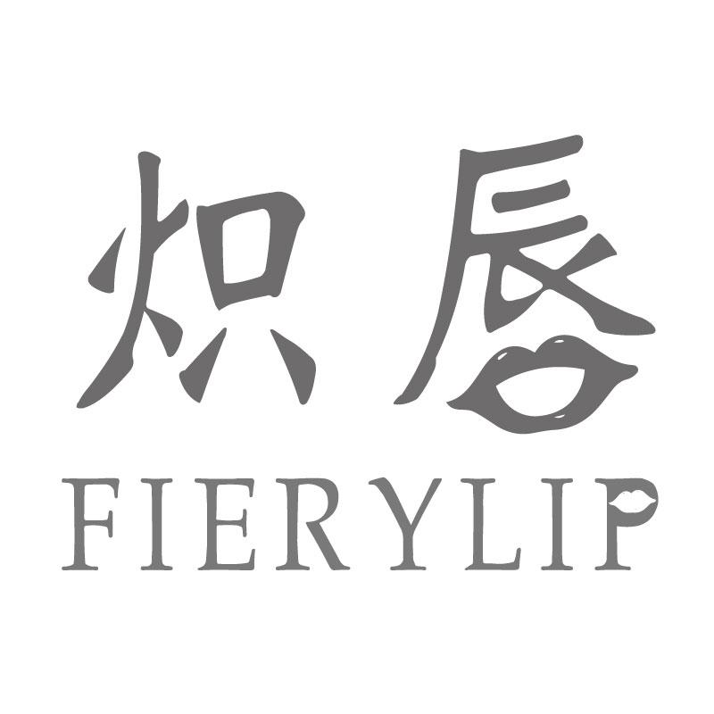 炽唇FIERYLIP