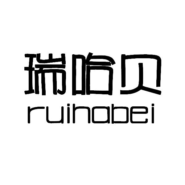 瑞哈贝ruihabei