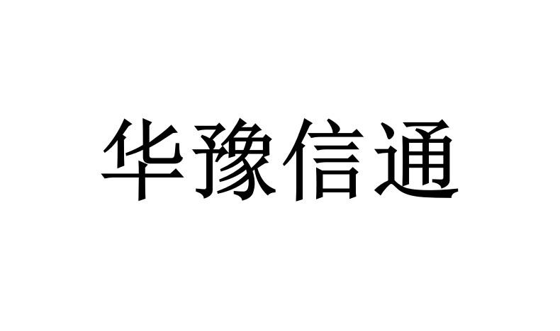 华豫信通