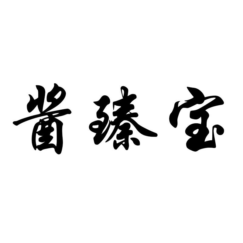 酱臻宝