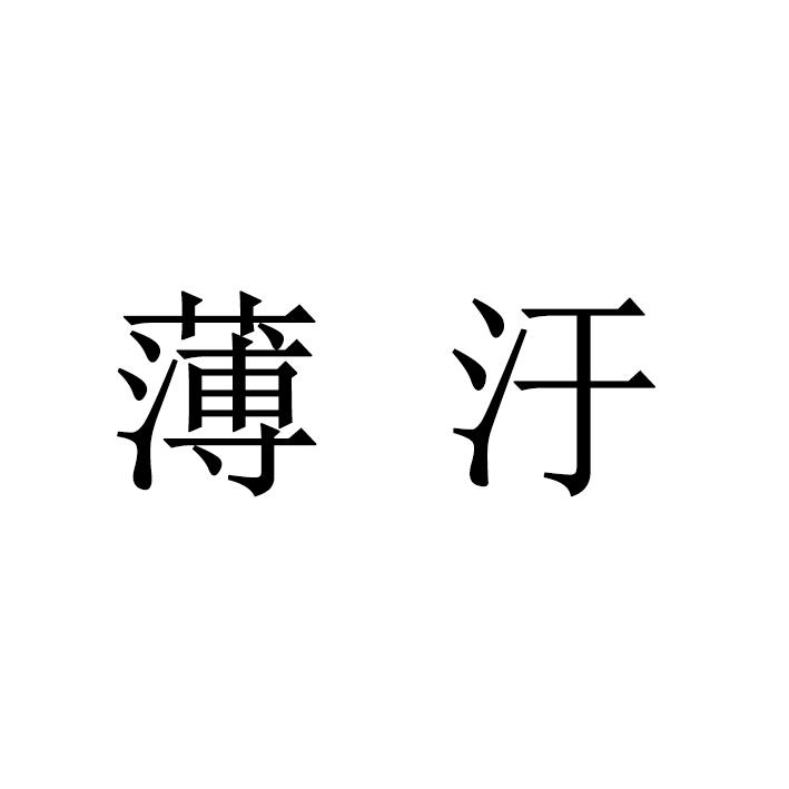 薄汙