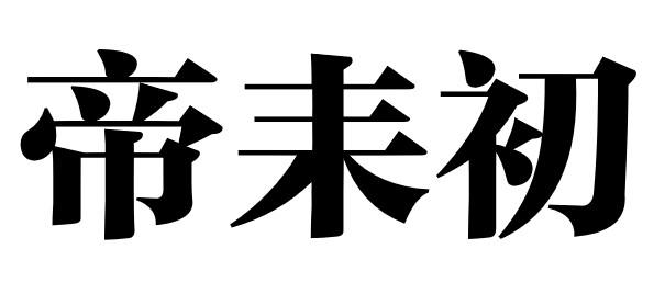 帝耒初