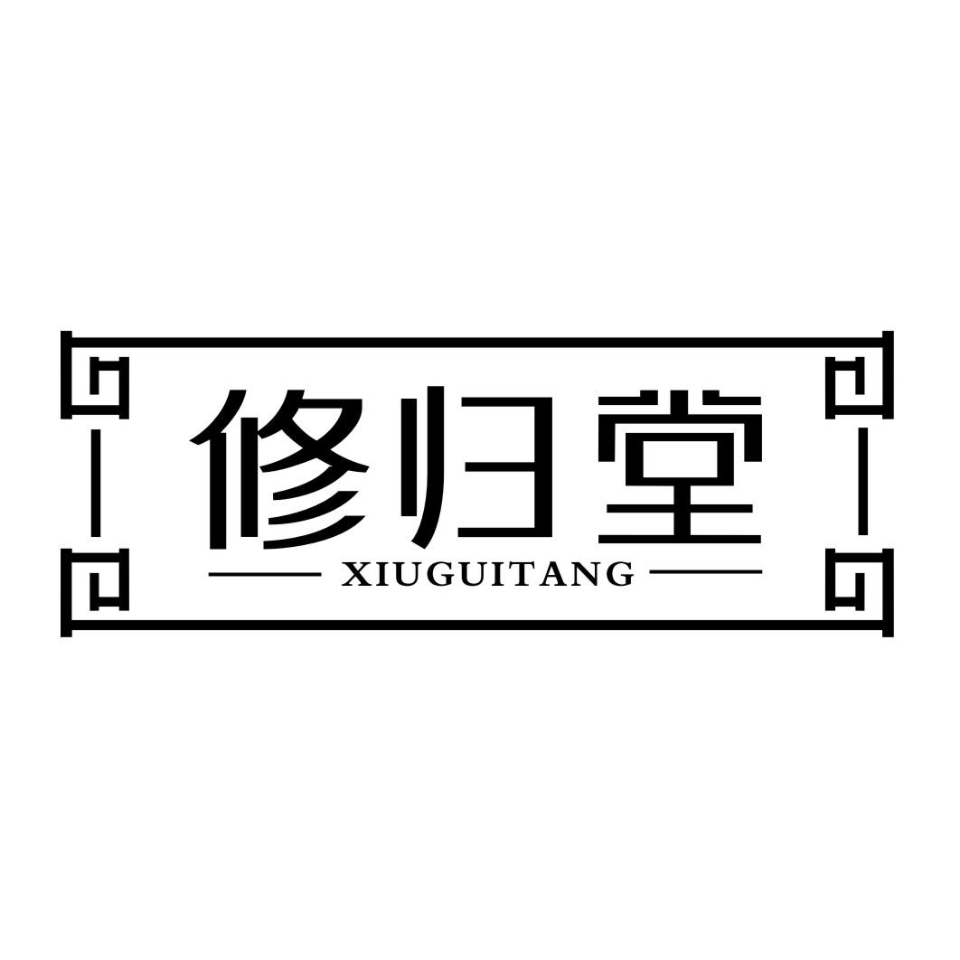修归堂XIUGUITANG