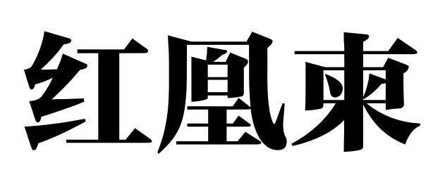 红凰柬
