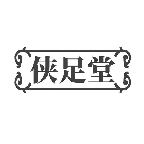侠足堂