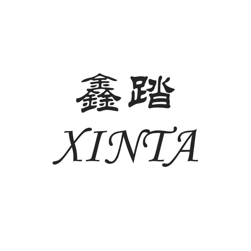 鑫踏