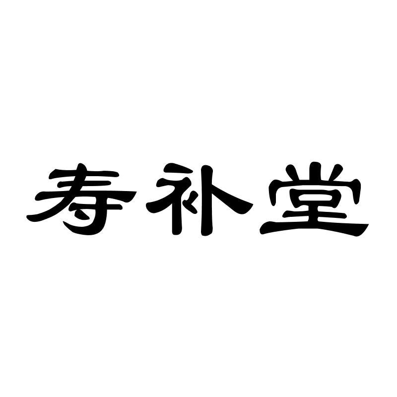 寿补堂