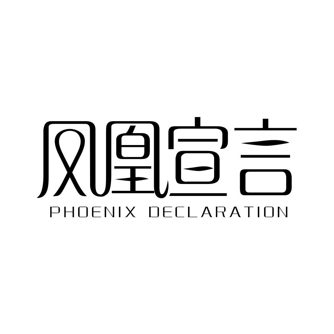 凤凰宣言PHOENIX DECLARATION