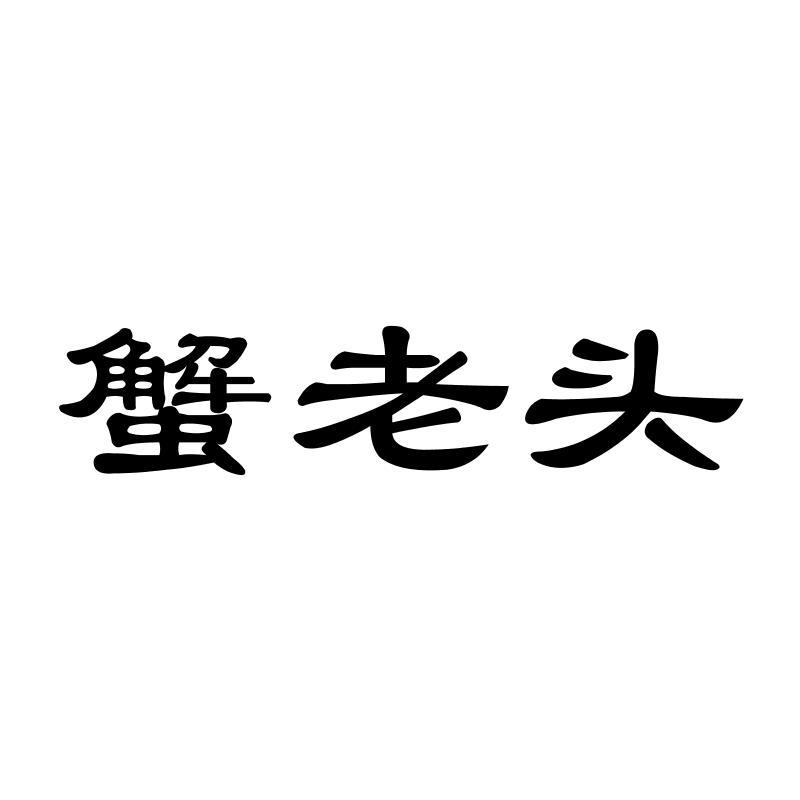 蟹老头